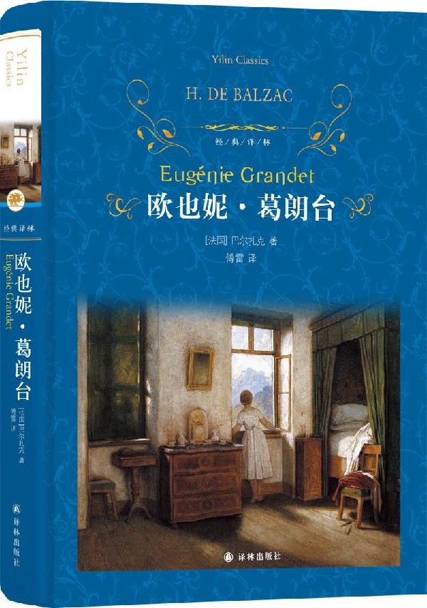 欧也妮·葛朗台(精)/经典译林