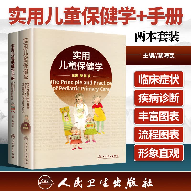 正版 实用儿科保健学+实用儿童保健学手册 两本套装 人民卫生出版社 新生儿保健学儿科神经消化皮肤内分泌 儿童保健医学书籍