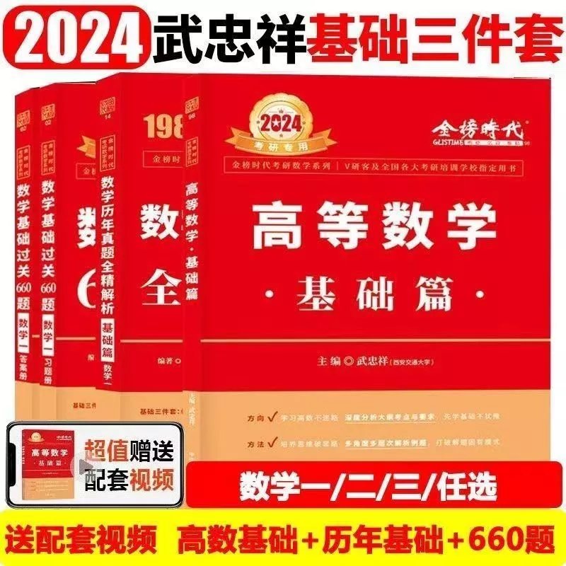 【推荐】金榜时代武忠祥2024考研数学高等数学基础篇严选题考研数学复习 武高数+李线代+王概率论讲义(强化) 数学一