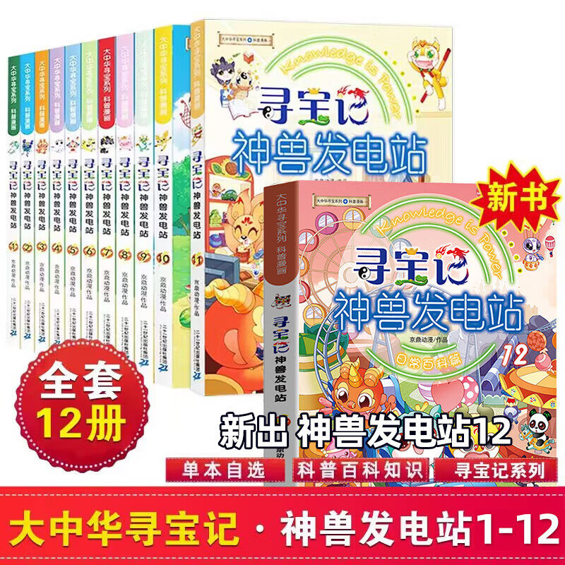 新华正版】大中华寻宝记系列全套29册 56册 34册等可自选 29内蒙古黑龙江恐龙世界新疆海南寻宝记神兽发电站小剧场等新华正版自营 二十一世纪出版社授权： 赠胶套笔记本】寻宝记神兽发电站全套12册高性价比高么？