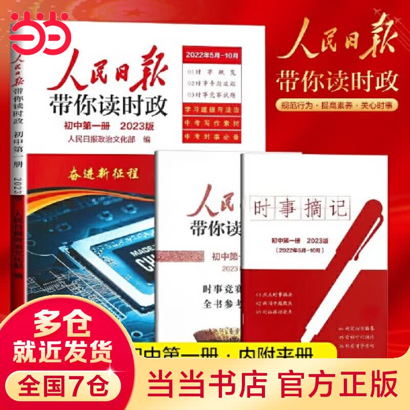 【年级可选】2023人民日报教你写好文章2023高考版初中中考版 人民日报带你读时政初中 金句与使用热点与素材技法与指导 初中高中作文写作技巧必备素材大全 2023人民日报带你读时政 初中版