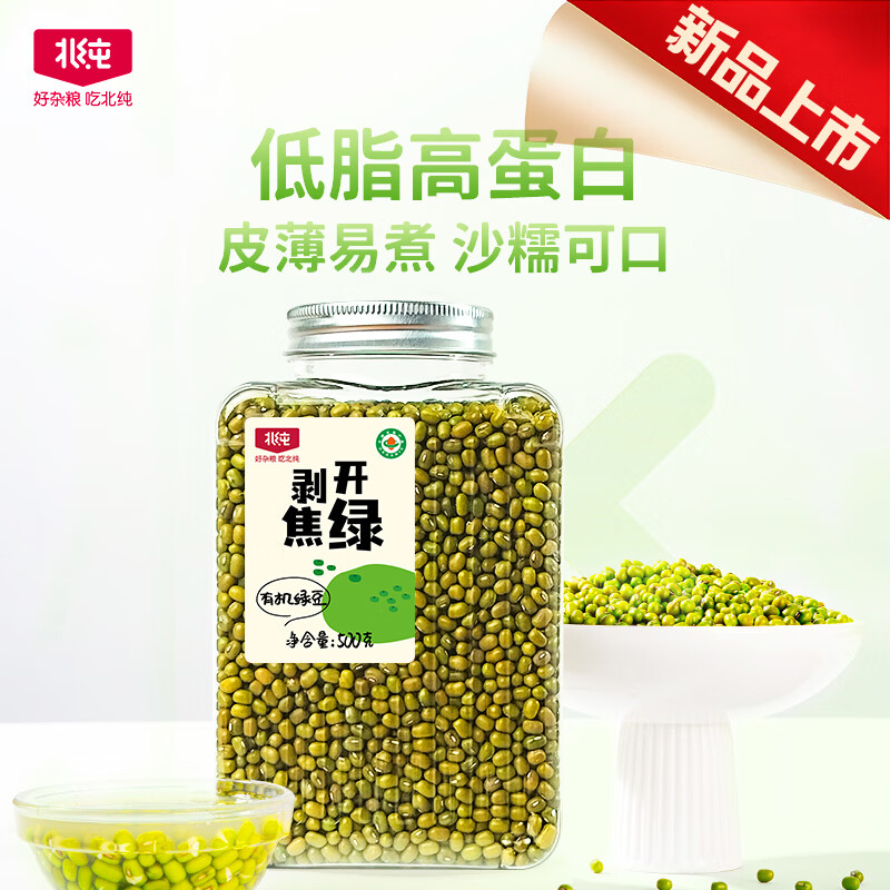北純 有機(jī)綠豆1斤/瓶（富含多種礦物質(zhì)雜糧可發(fā)豆芽綠豆百合粥配料）