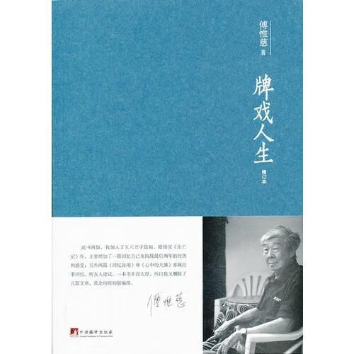 牌戏人生:增订本追忆翻译大师傅惟慈先生,记录傅老的传奇人生.