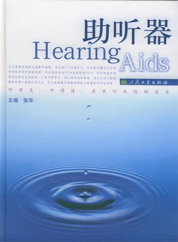 助听器 张华 主编 人民卫生出版社