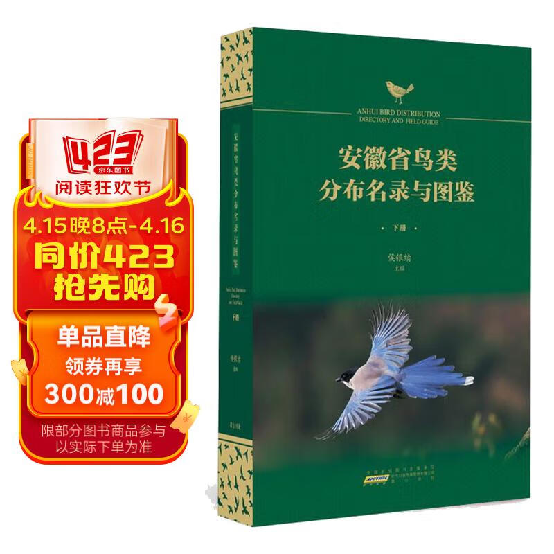 安徽省鸟类分布名录与图鉴(下册)