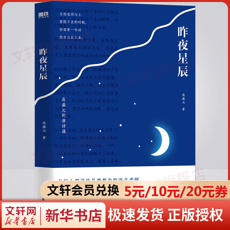 昨夜星辰 高盛元的唐诗课 旁征博引 鉴古通今 把唐诗讲活了 一本能让你看哭的唐诗书 图书