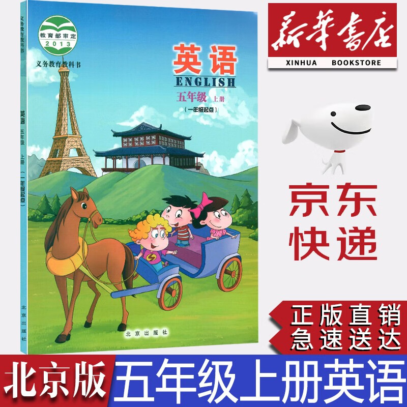 【新华书店正版】小学一年级起点北京版5五年级上册英语课本北京课改版课本教材教科书北京出版社5年级上册英语书
