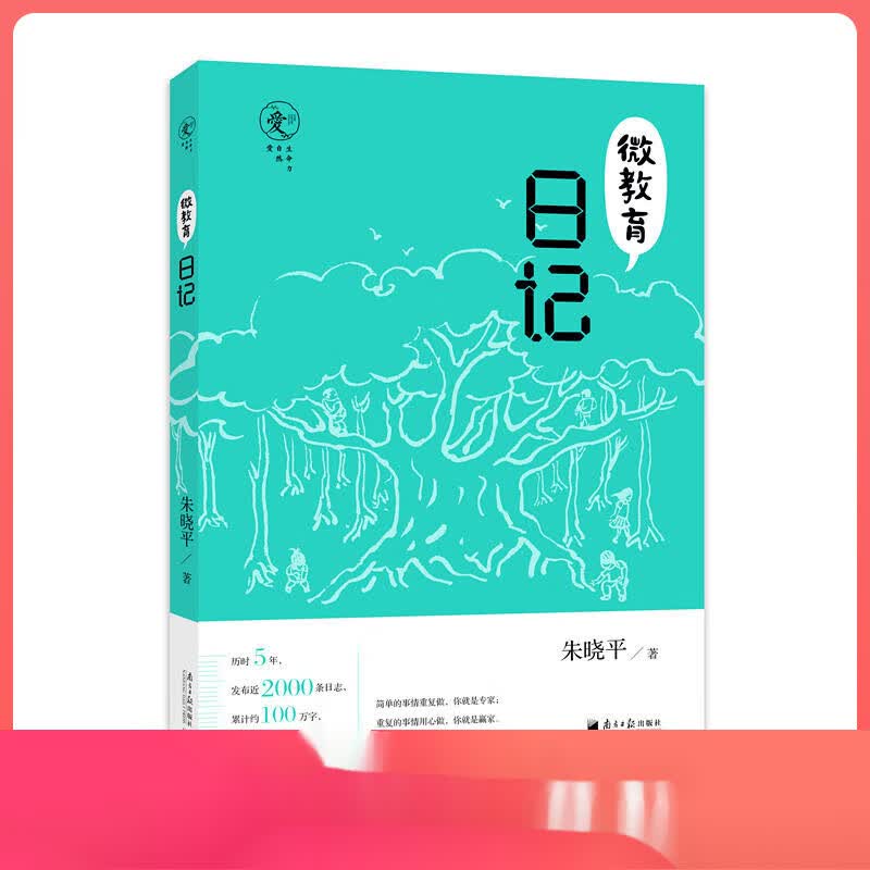 微教育日记