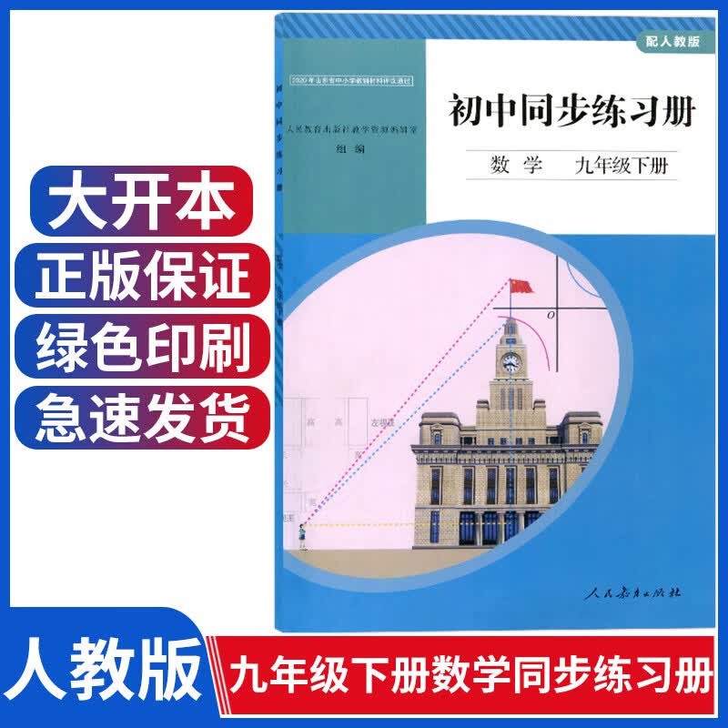 配人教版数学九年级下册初中数学同步练习册九年级下册初三与9九年级下册数学书课本教材配套人民教育出版社