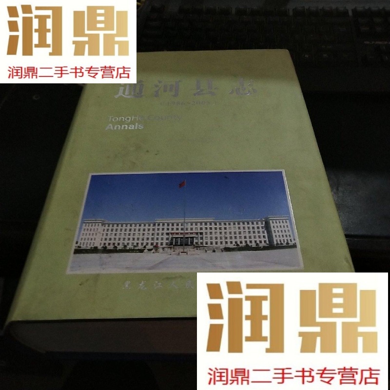 【二手九成新】通河县志1986--2005