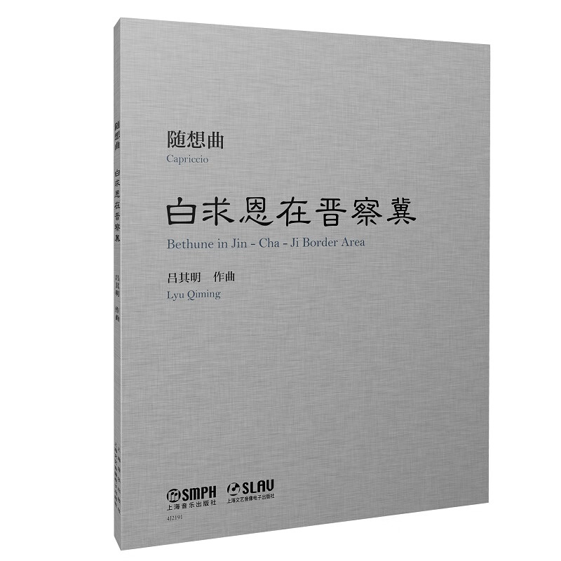 随想曲《白求恩在晋察冀》