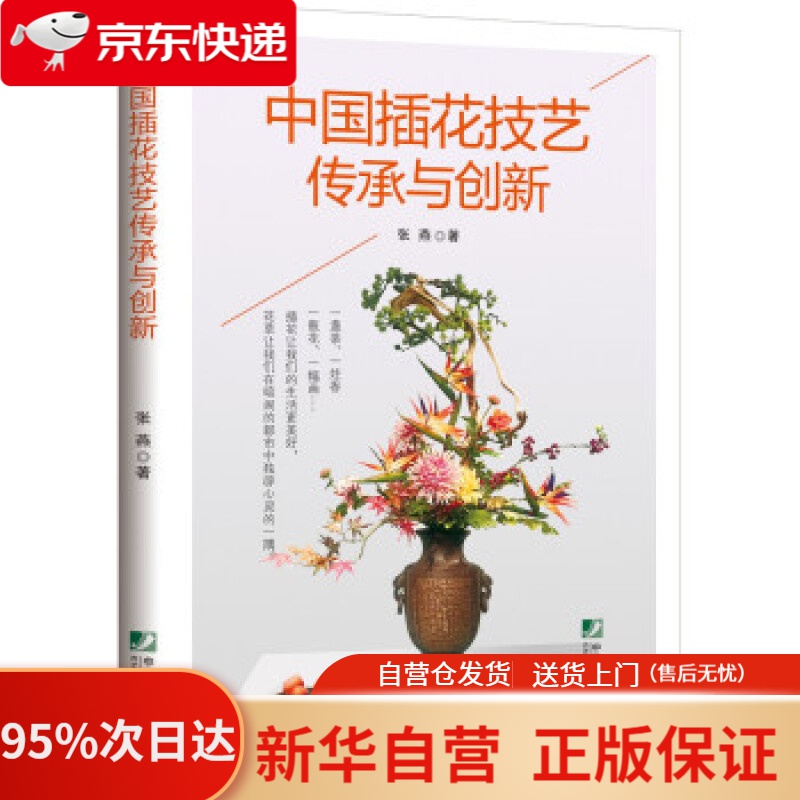 【新华书店正版】中国插花技艺传承与创新 张燕 著 中国市场出版社 9787509219645