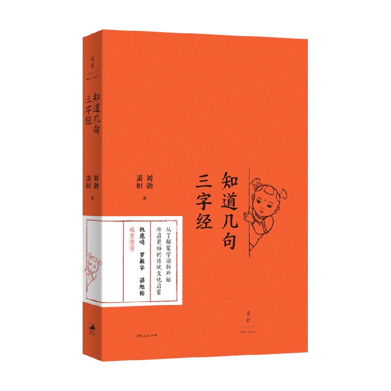 知道几句三字经 刘勃 著 历史文化