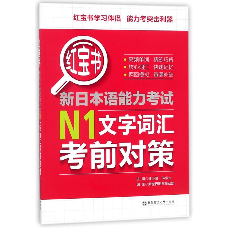 红宝书新日本语能力考试N1文字词汇考前对策