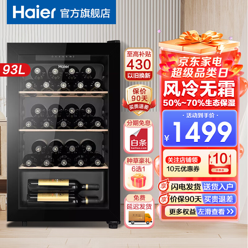 海尔（Haier）【现货+专票】酒柜压缩机风冷恒温红酒柜客厅办公室新潮流独立式纤薄葡萄酒展示柜茶叶保鲜雪茄柜 30瓶装+新货+五档精准控温 减震降噪