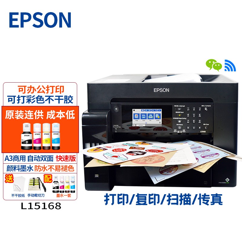 爱普生L15168 L15158 A3+彩色宽幅标签打印机 商用工业 打印/复印/扫描/传真四合一体 爱普生L15168(高速版)A3+四合一体机