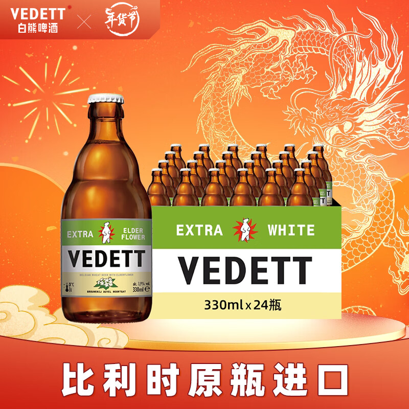白熊（VEDETT）接骨木花精酿啤酒 比利时原瓶进口 330ml*24瓶 330mL 24瓶