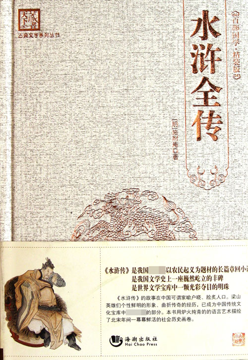 水浒全传(精)/古典文学系列丛书