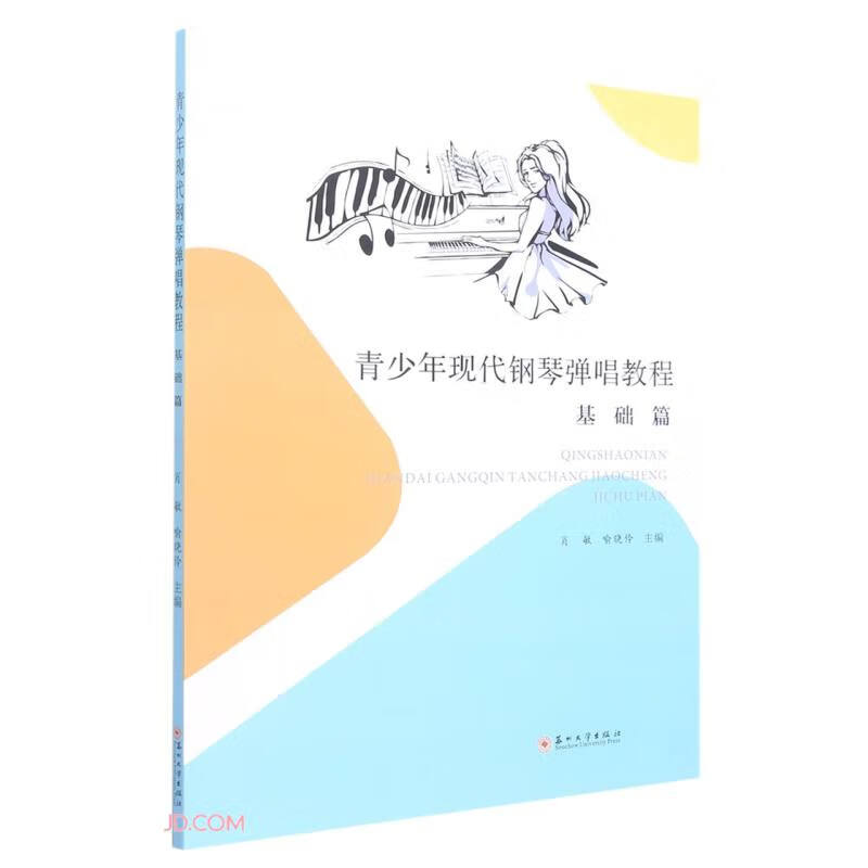 青少年现代钢琴弹唱教程(基础篇)