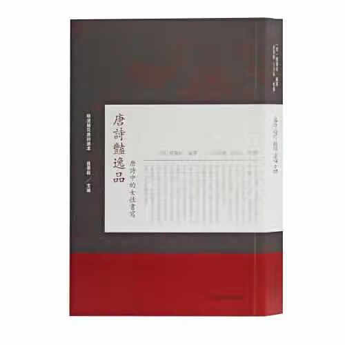 唐诗艳逸品：唐诗中的女性书写(明清稀见唐诗选本) 杨肇祉 上海古籍出版社 9787532593903