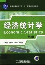 经济统计学