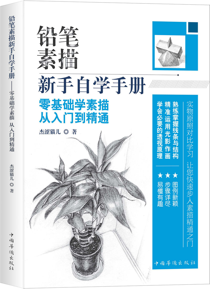 [正版图书]铅笔素描新手自学手册:零基础学素描从入门到精通