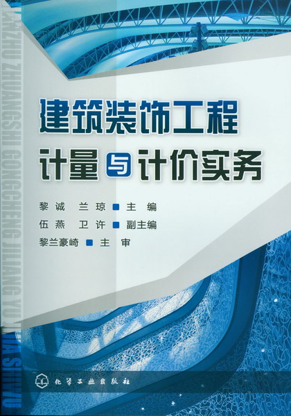 建筑装饰工程计量与计价实务 黎诚、兰琼 主编