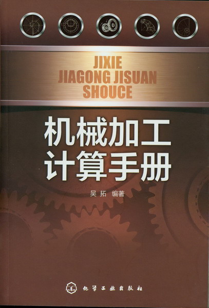 机械加工计算手册 吴拓 编著