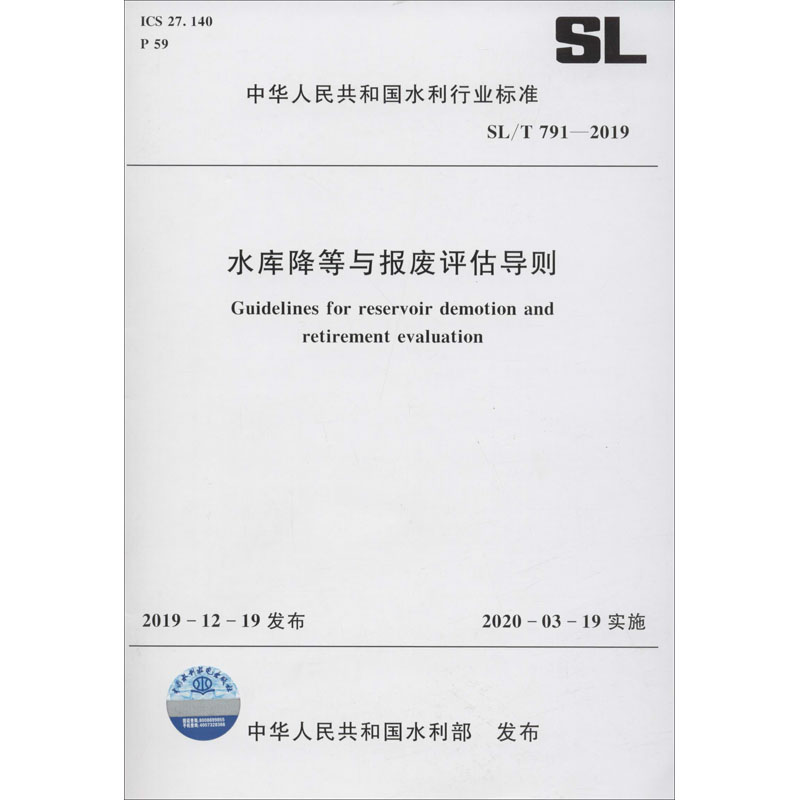 水库降等与报废评估导则 SL/T 791-2019
