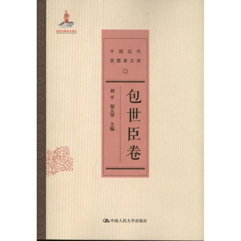 包世臣卷-中国近代思想家文库