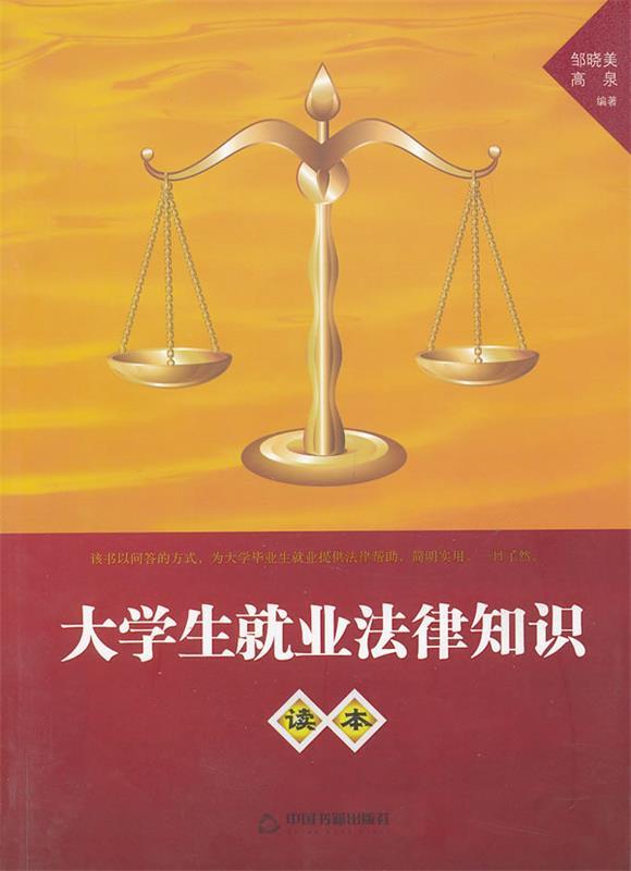 大学生就业法律知识 邹晓美,高泉 编著【正版书】
