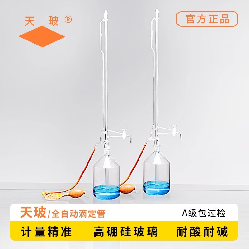 垒固天玻全自动滴定管酸式碱式四氟酸碱通用自动定零点装置玻璃微量自动调零滴定装置滴定瓶 全自动滴定管10ml+双联球