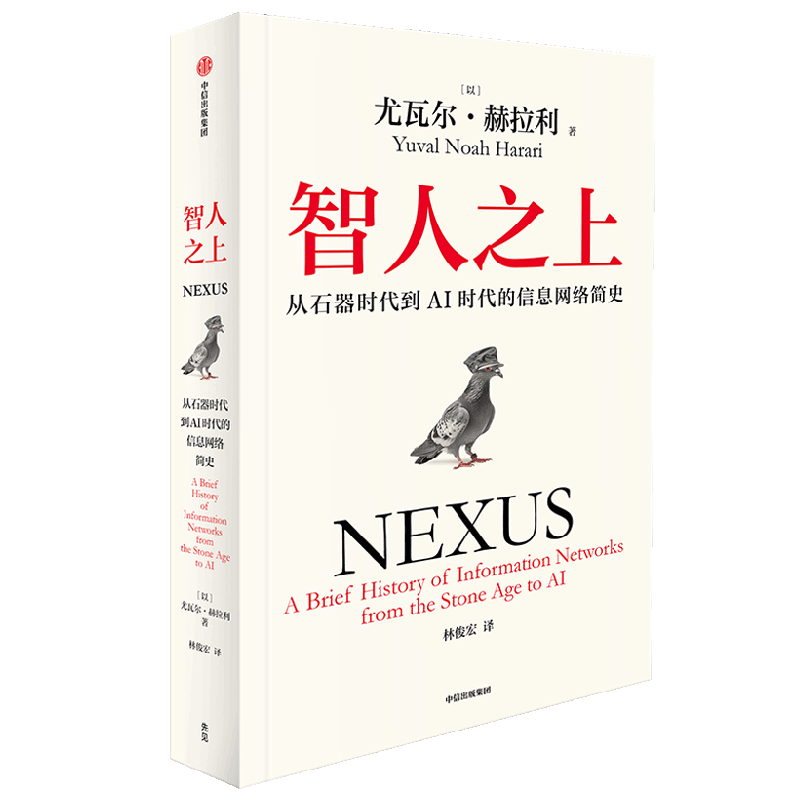 智人之上 赠思维导图+导读别册 从石器时代到AI时代的信息网络简史 尤瓦尔·赫拉利经典作品 叩问人类未来 人类简史四部曲 未来简史 今日简史 人类简史三部曲作者