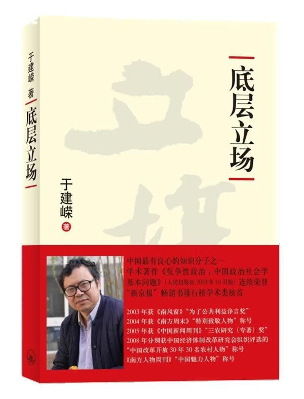 于建嵘—底层立场 于建嵘 著 上海三联书
