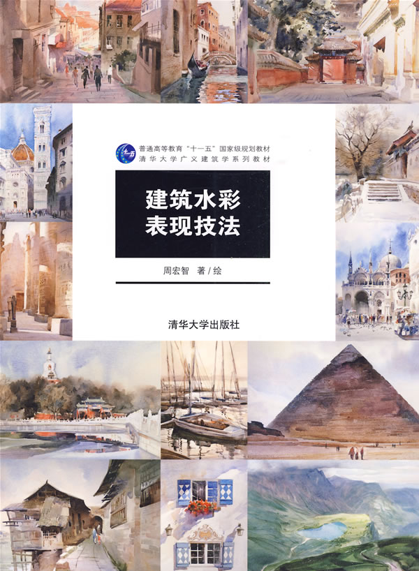 建筑水彩表现技法 周宏智 编绘【正版】