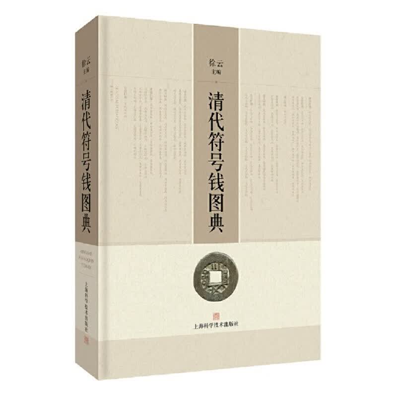 清代符号钱图典 徐云 铜板嘉庆咸丰同治光绪通宝清朝古代铜钱鉴定收藏爱好者参考古董古玩钱币文物鉴赏书籍 玩清代记号铜钱