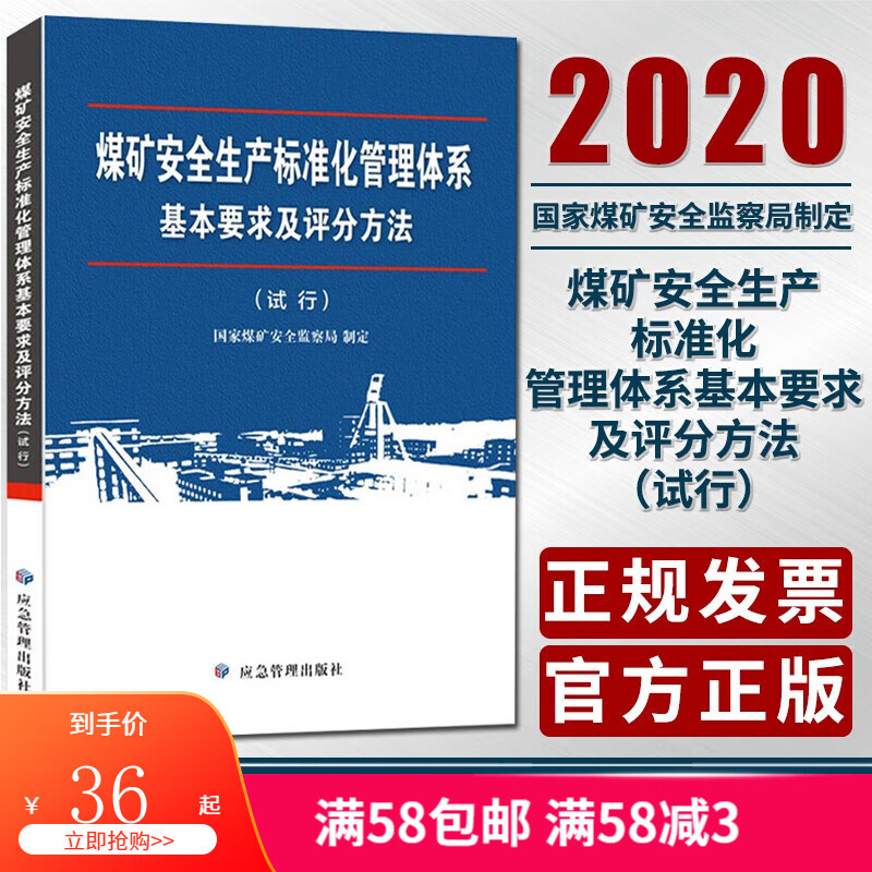 2020新版煤矿安全生产标准化管理体系基本要求及评分方法 (试行)