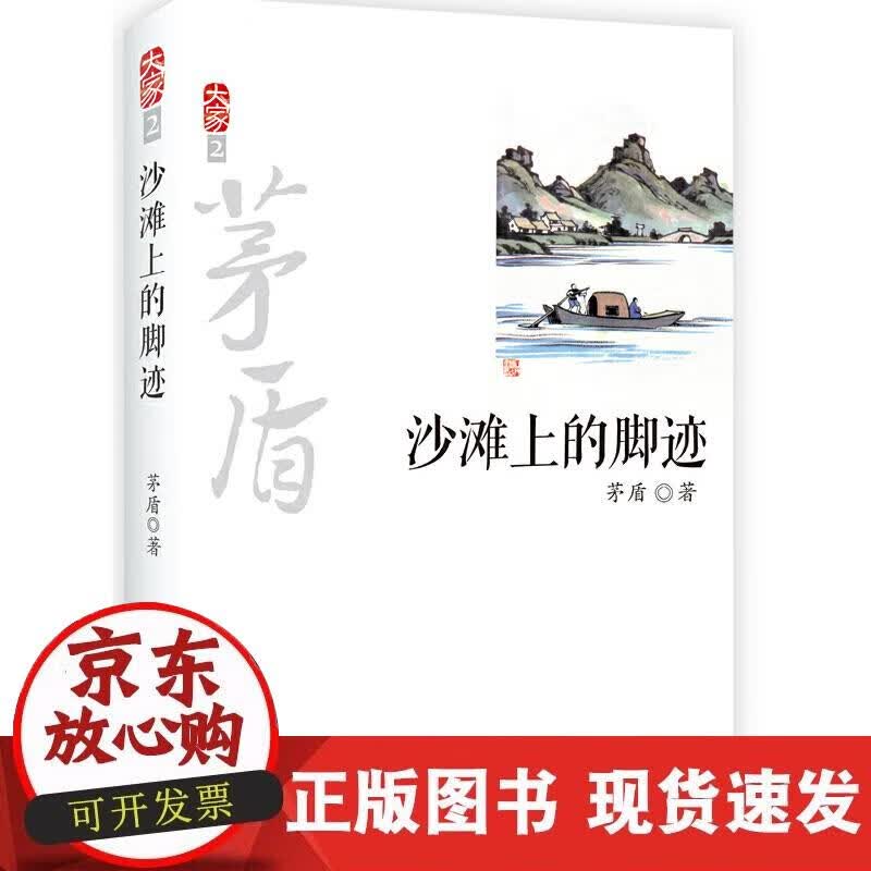 【正版现货】大家2：沙滩上的脚迹