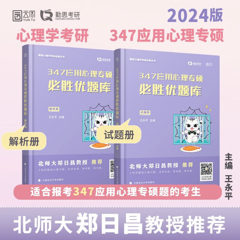 勤思2024应用心理专硕 必胜优题库(全