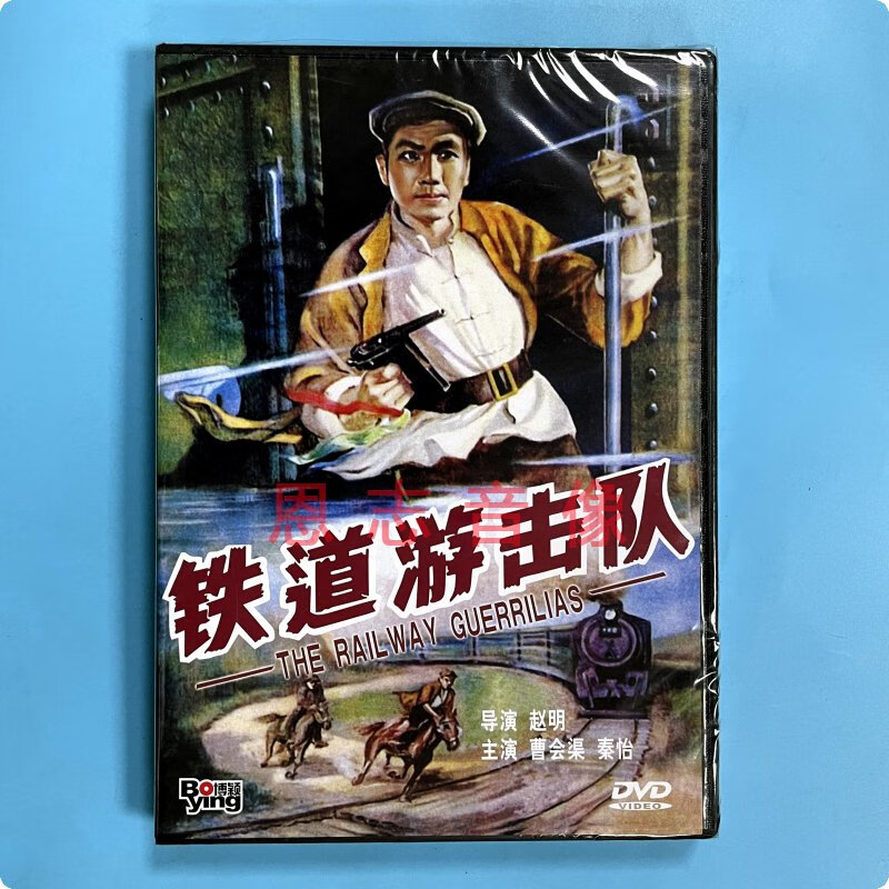 正版抗日战争经典老电影 铁道游击队 dvd光盘碟片 曹会渠 秦怡