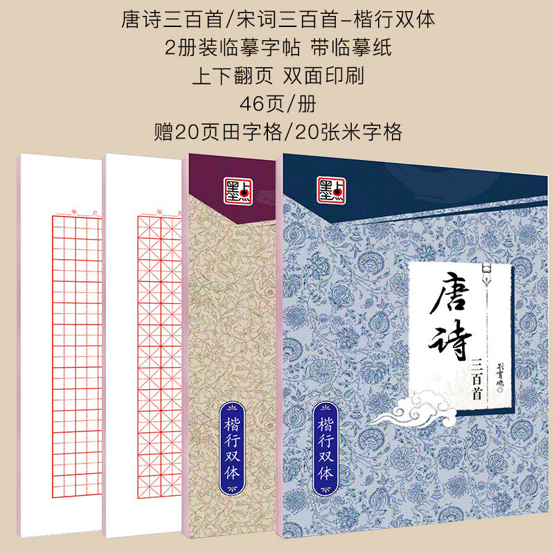 水笔练字帖成人碳素笔墨点大学生中性笔字帖唐诗宋词行楷练字荆霄鹏