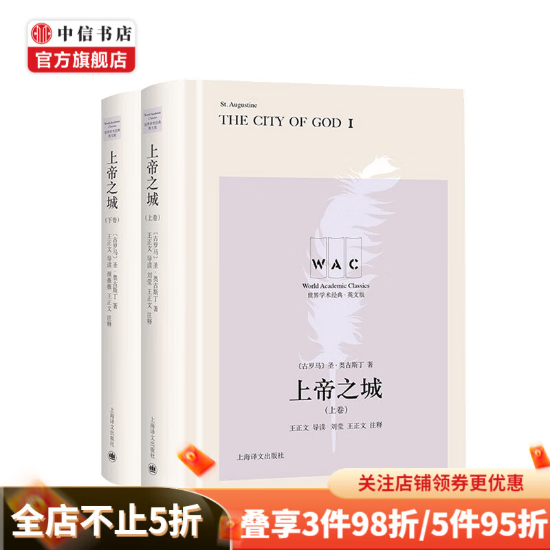 上帝之城 上 下卷 The City of God 导读注释版 奥古斯丁 著