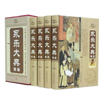 永乐大典(精装全4册) 于立文 9787511313348 华侨出版社