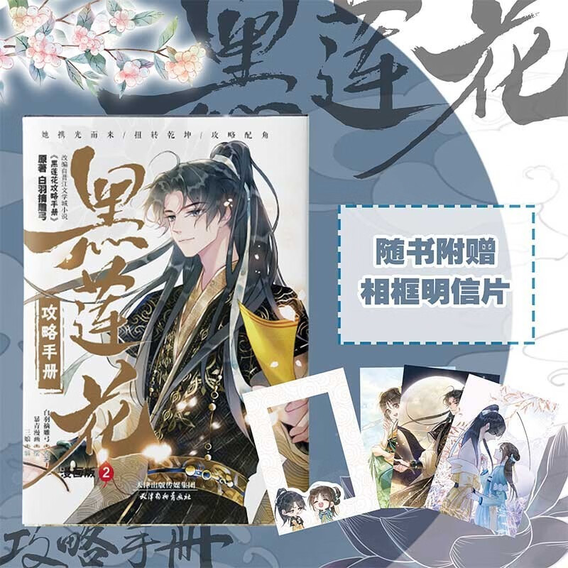 【新华书店正版】黑莲花攻略手册漫画版1+2+3+4册 白羽摘雕弓原著改编青春甜宠言情漫画畅销书籍晋江文学城暴青漫画三娘绘编神漫 黑莲花攻略手册(漫画版2)