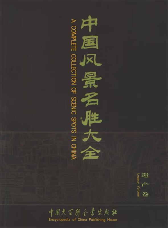 中国风景名胜大全 遗产卷