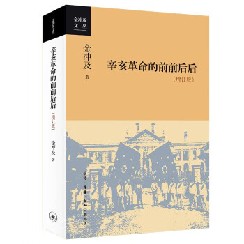 金冲及文丛·辛亥革命的前前后后[微瑕旧书]