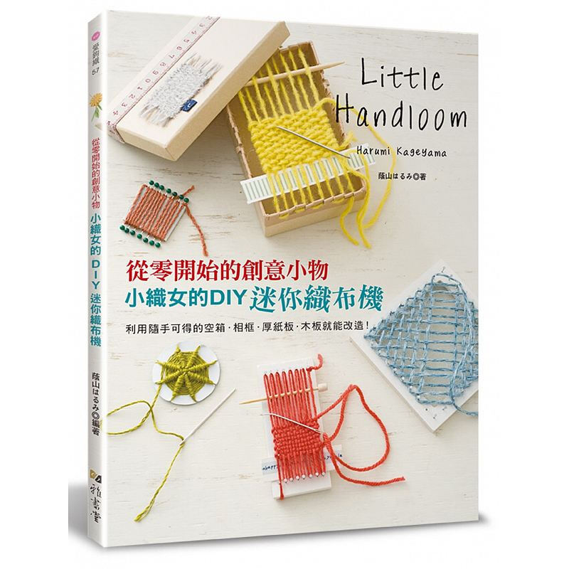现货台版 小织女的DIY迷你织布机 从零开始的创意小物杯垫别针包釦戒指手环趣味生