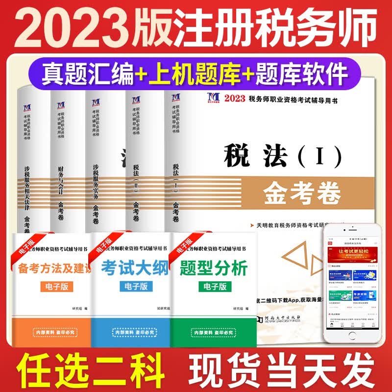 2023年注册税务师资格考试历年真题试卷与上机题库 税法一、税法二、财务与会计、涉税服务实务、涉税服务相关法律 五选二
