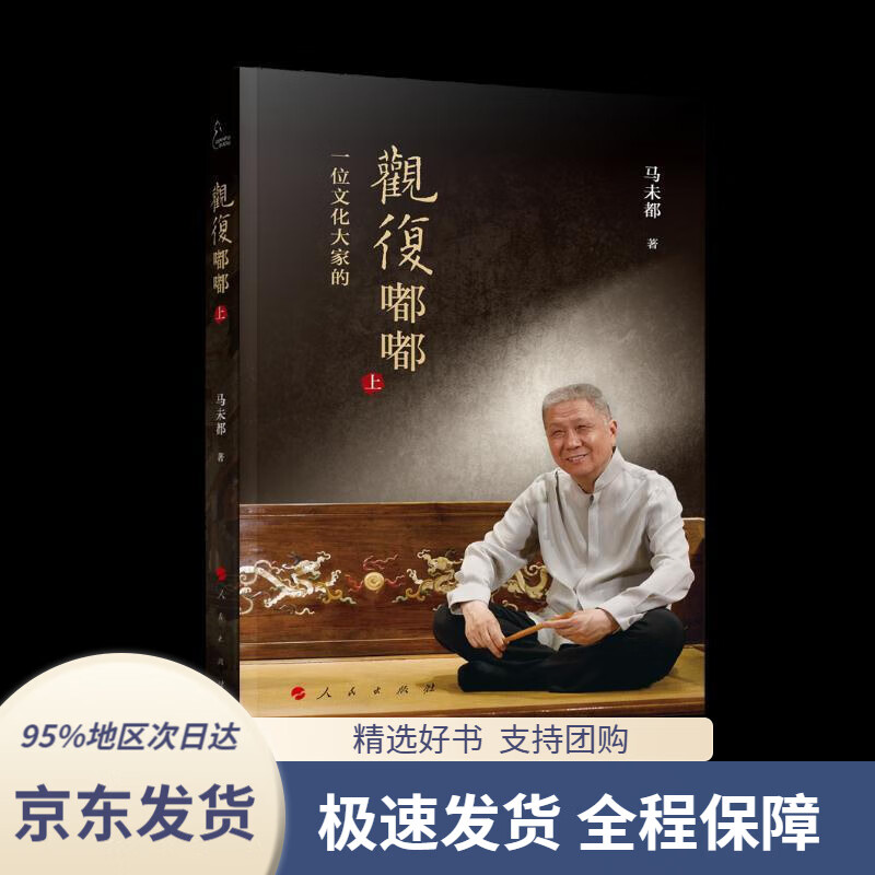 【满59包邮】观复嘟嘟(上,下)(视频书)马未都著人民出版社