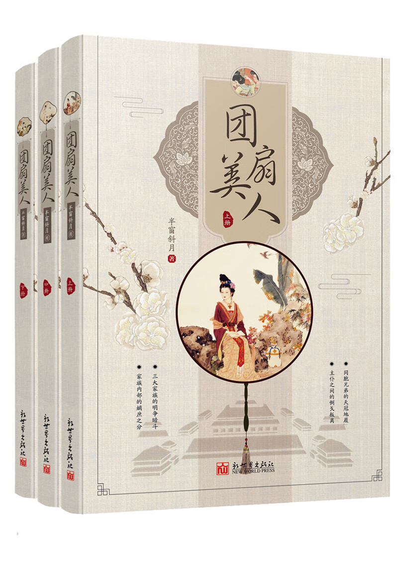 团扇美人（全三册）